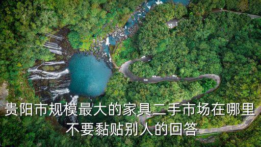 贵阳有收二手家具的吗，贵阳有什么地方回收二手办公家具