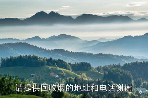 请提供回收烟的地址和电话谢谢
