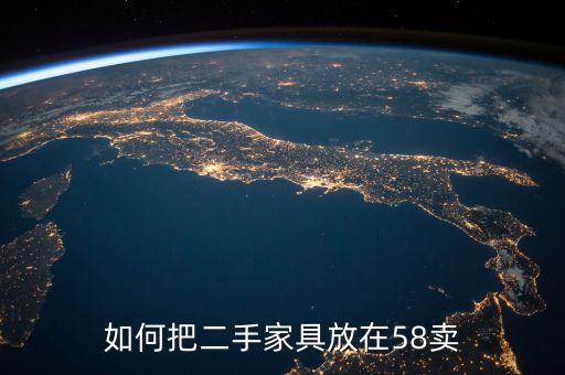 58同城个人二手家具出售，想要买二手家具