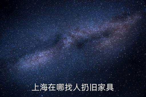 上海在哪找人扔旧家具