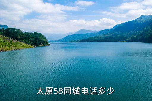 山西省太原市回收旧衣服电话，太原58同城电话多少