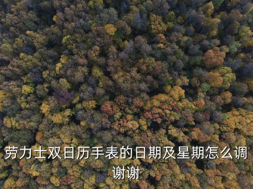 劳力士双日历手表的日期及星期怎么调谢谢