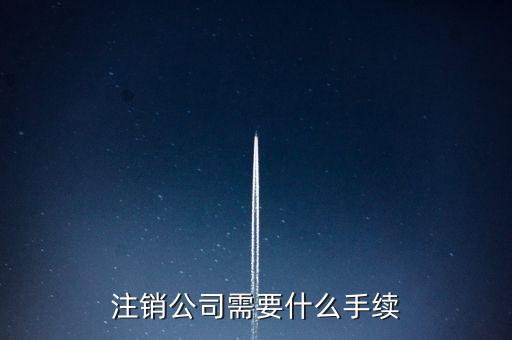 注销公司需要什么手续