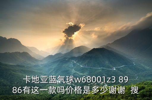 dexcar手表蓝气球，卡地亚蓝气球w68001z3 8986有这一款吗价格是多少谢谢  搜
