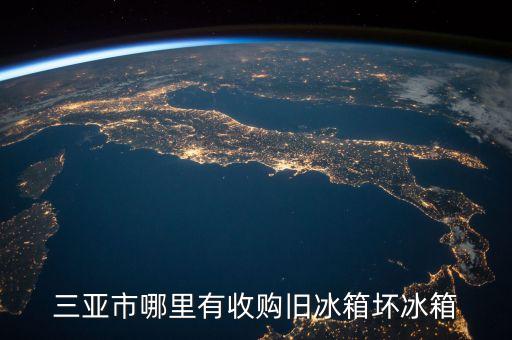 三亚市哪里有收购旧冰箱坏冰箱