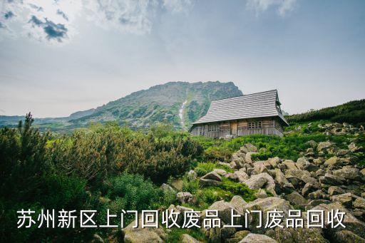 苏州新区上门回收废品上门废品回收