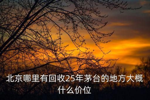 北京茅台回收，北京收购茅台酒电话多少