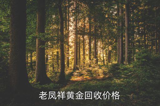 老凤祥黄金回收价格