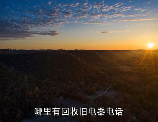 永川二手家电回收电话多少，wwwqdgxincomindexhtml是回收家电的哪