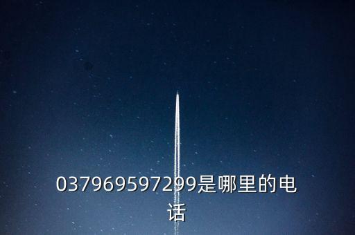 037969597299是哪里的电话