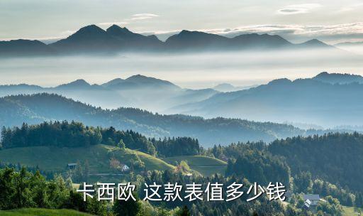 卡西欧手表回收价格查询表，OMEGA手表回收价格怎么样上海哪里回收比较正规并且价格又合