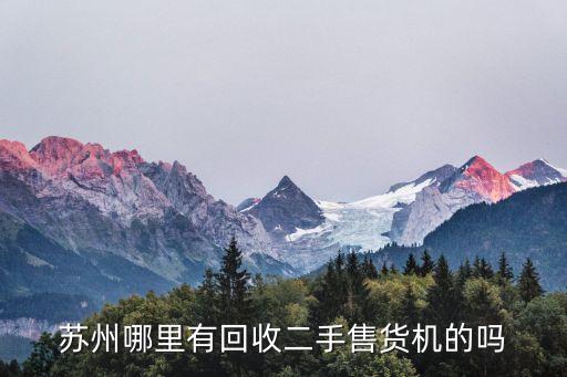苏州哪里有回收二手售货机的吗