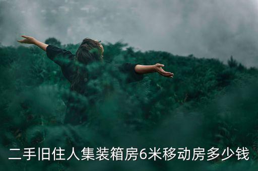 回收二手集装箱活动房，二手集装箱活动房哪里有的卖