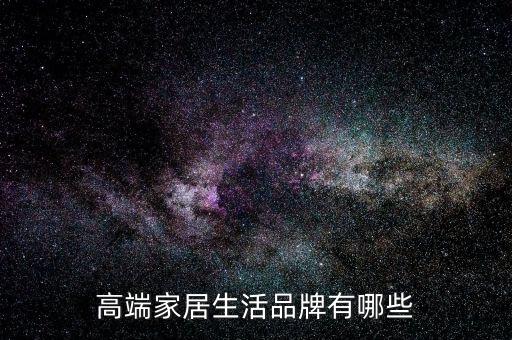 高端家居生活品牌有哪些
