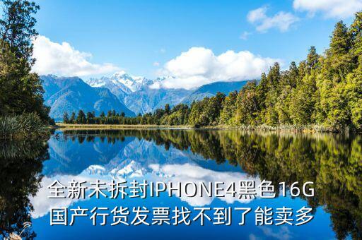 全新未拆封IPHONE4黑色16G国产行货发票找不到了能卖多