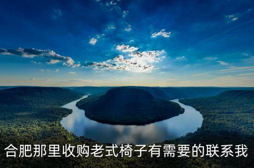 合肥那里收购老式椅子有需要的联系我