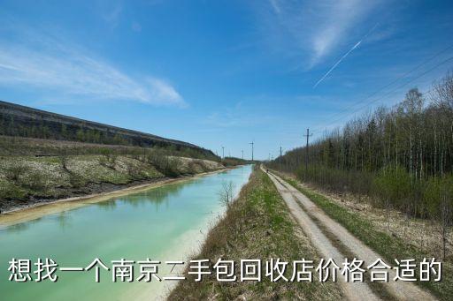 南京烟酒回收店，想找一个南京二手包回收店价格合适的