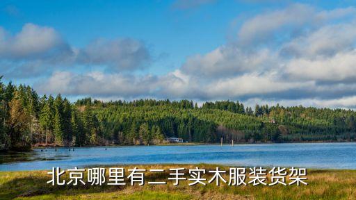 北京哪里有卖二手货架的，北京哪里可以买到二手货架
