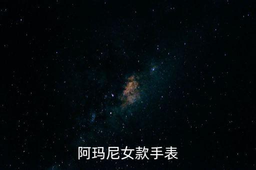 阿玛尼女款手表