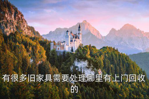 有很多旧家具需要处理哪里有上门回收的