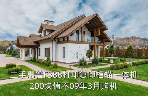 二手惠普F388打印复印扫描一体机200块值不09年3月购机