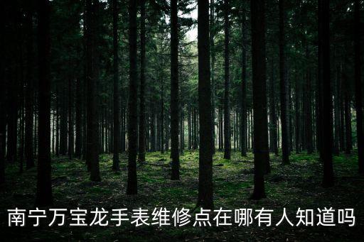 万宝龙售后服务中心维修，杭州哪里可以修万宝龙手表