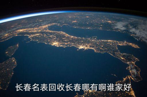 长春名表回收长春哪有啊谁家好