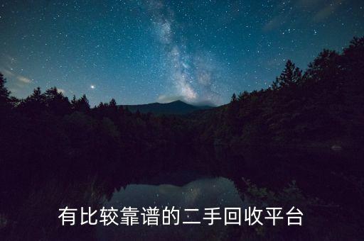 有比较靠谱的二手回收平台