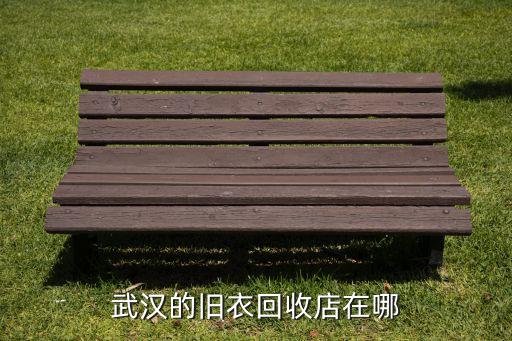 武汉的旧衣回收店在哪