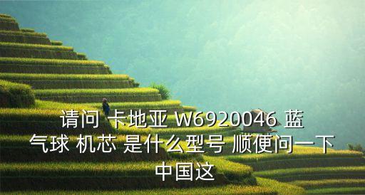 卡地亚蓝气球男表多少钱，龟吉和杰克路买卡地亚蓝气球什么价格
