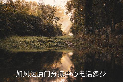 如风达厦门分拣中心电话多少