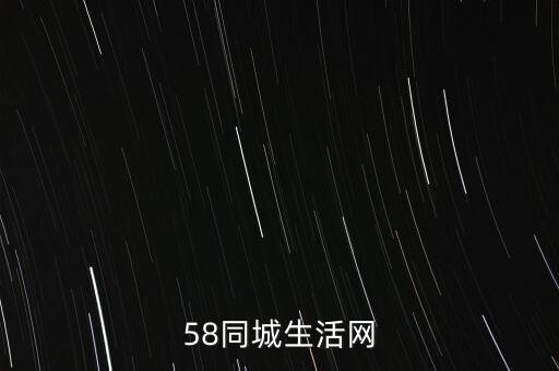 58同城生活网