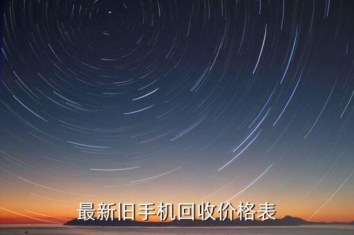 华为mate50pro回收价格，华为手机回收哪个网站给的价格高