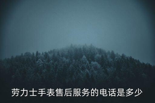 劳力士手表售后服务的电话是多少