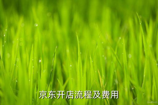 京东开店流程及费用