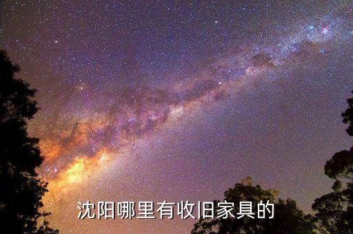 沈阳回收旧家具，沈阳铁西哪里有收旧家具的店面