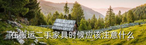 在搬运二手家具时候应该注意什么