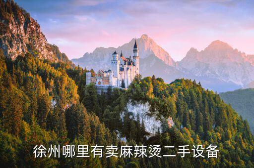 徐州哪里有卖麻辣烫二手设备