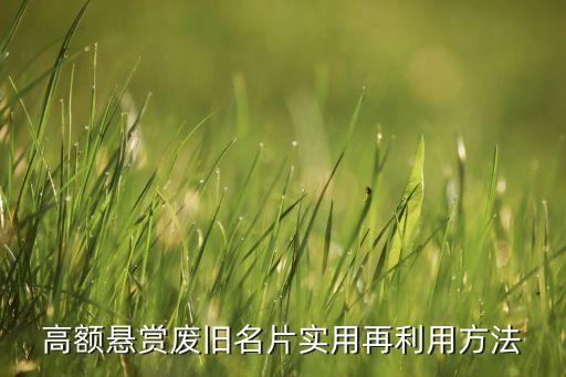 高额悬赏废旧名片实用再利用方法