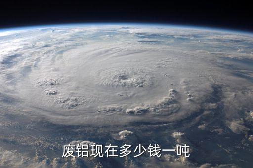 废铝屑回收价格多少一吨，废铝现在多少钱一吨