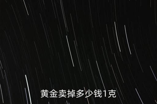 黄金卖掉多少钱1克