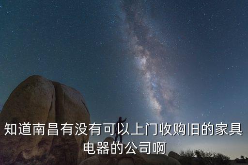二手家具上门回收的电话南昌，南昌市场有没有收旧货的电话