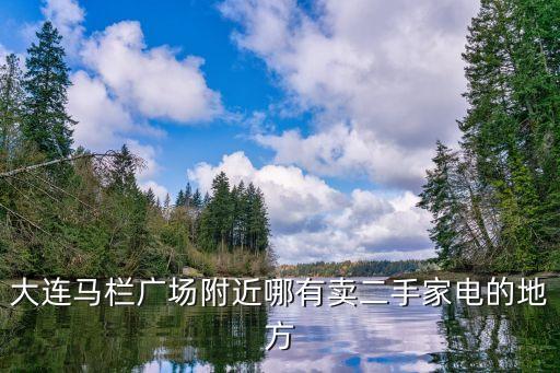 附近卖二手家电的，郑州这边卖二手家电的地方有哪里