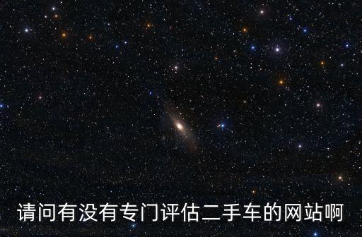 二手估价平台有哪些，有什么好的网站可以评估二手房房价吗