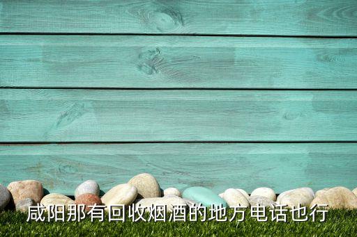 鲅鱼圈回收酒电话，揭阳有回收洋酒的店么