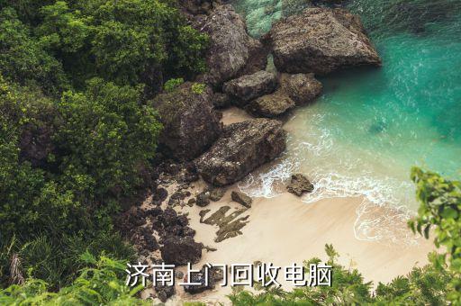 济南上门回收电脑