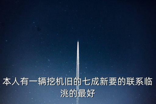 旧机械设备回收电话，本人有一辆挖机旧的七成新要的联系临洮的最好