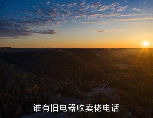 谁有旧电器收卖佬电话