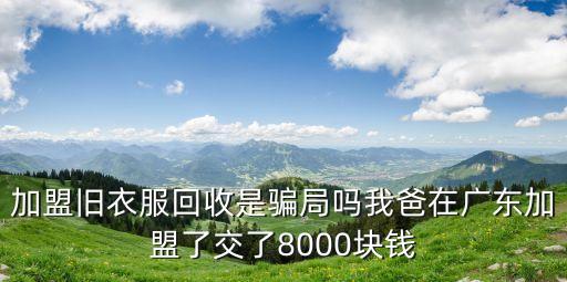 旧衣回收合作加盟，加盟旧衣时代靠谱吗
