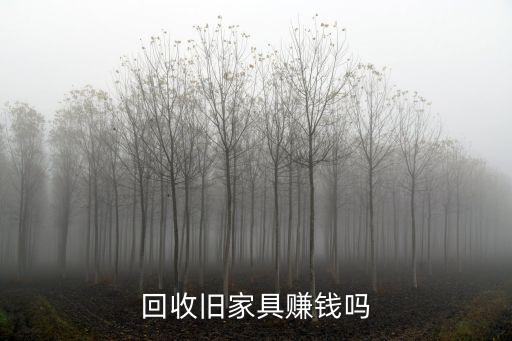 回收旧家具赚钱吗